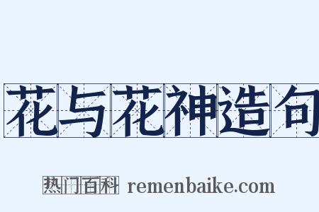 花与花神造句是什么意思的图片